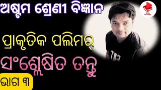 ଅଷ୍ଟମ ଶ୍ରେଣୀ ବିଜ୍ଞାନ/ପ୍ରାକୃତିକ ଓ  କୃତ୍ରିମ ପଲିମର୍ / ଭାଗ ୩