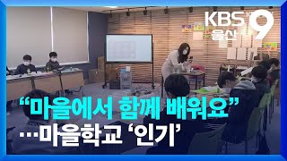 “마을에서 함께 배워요”…마을학교 ‘인기’ / KBS  2022.07.20.