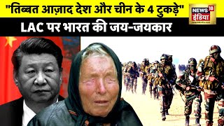 Baba Vanga Prediction: थर्ड वर्ल्ड वॉर के बाद तिब्बत आज़ाद? | Xi Jinping | China | LoC | Indian Army