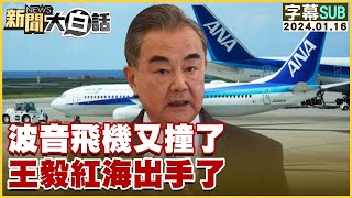 [SUB]波音飛機又撞了 王毅紅海出手了【金臨天下X新聞大白話】@tvbsmoney