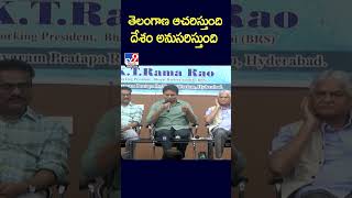 తెలంగాణ ఆచరిస్తుంది..దేశం అనుసరిస్తుంది : KTR - TV9