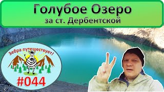 Голубое озеро за ст. Дербенсткой и штольни