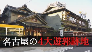 名古屋の４大遊郭跡地　#中村遊郭#名楽園#港陽園#八幡園#城東園#赤線＃青線