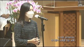 과천교회 샬롬 찬양대 솔리스트 윤유경 - 교회(Church)