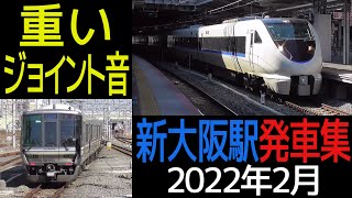 【重いジョイント音】新大阪駅 特急・新快速などの発車集（2022年2月）