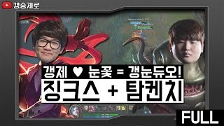 [갱승제로] 갱제♥눈꽃=갱눈듀오! #1 징크스+탐켄치 vs Afreeca 상윤 이즈리얼+호잇이 잔나