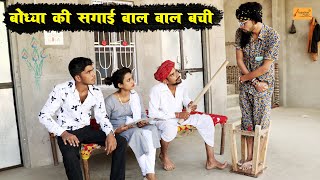 बोध्या की सगाई होबा म बाल बाल बची || गोध्या बोध्या की काॅमेडी || मारवाड़ी काॅमेडी || Marwadi Comedy