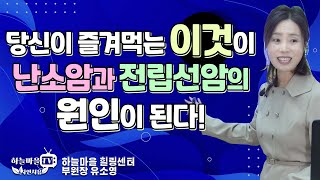 당신이 즐겨먹는 이것이 난소암과 전립선암의 원인이 된다! [#난소암 #전립선암 #난소에좋은음식 #암식단]