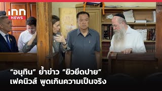 “อนุทิน” ย้ำข่าว “ยิวยึดปาย” เฟคนิวส์ พูดเกินความเป็นจริง : 26-02-68 |iNN Breaking News