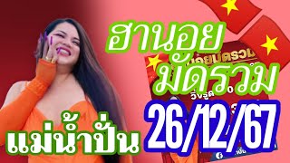 ฮานอยมัดรวม แม่น้ำปั่น 26/12/67 แนวทางใบแดงฮานอย สามสถานี เย็นวันพฤหัส ขอลุ้นให้ฟาดปังๆ🇻🇳🎉