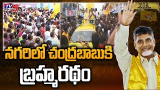 నగరిలో చంద్రబాబుకి బ్రహ్మరథం | Super Responds For Chandrababu Entry In Nagari | TV5 News