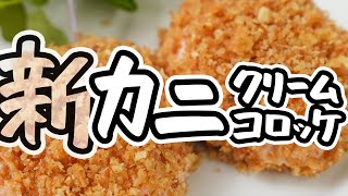 【とんでもなく濃厚クリーム】焼き上げるだけで極上カニクリームコロッケが簡単に美味しく作れる傑作レシピ｜失敗しない作り方【AMOUR・後藤祐輔】#クラシル #シェフのレシピ帖