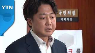 [나이트포커스] 독해진 이준석, 尹 직접 비판 / YTN