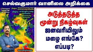 அடுத்தடுத்த மூன்று நிகழ்வுகள் ஜனவரியிலும் மழை எங்கே?எப்படி? #செல்வகுமார்_வானிலை_அறிக்கை