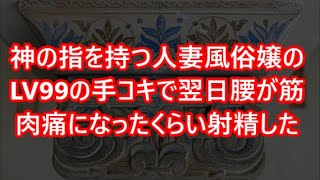 神の指を持つ人妻風俗嬢のLV99の手コキで翌日腰が筋肉痛になったくらい射精した