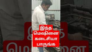 அழிந்து வரும் தொழில் இந்த மெஷினின் கடைசி ஆப்பரேட்டர்