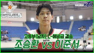 국방부장관기대회 남자고등부 I L- 헤비급 결승 I  조승환(강원체고) vs 이준서(한성고)