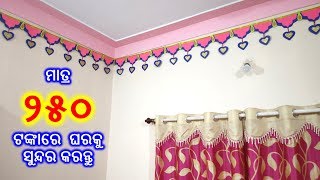 Room Interior Decoration (ଘର ଭିତରକୁ ସୁନ୍ଦର କରନ୍ତୁ)