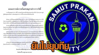 'สมุทรปราการ ซิตี้' ออกแถลงการณ์ขอโทษ ยันไม่ยุบทีม พร้อมสั่งปลด ‘ผจก.ปาย’ พ้นสโมสร