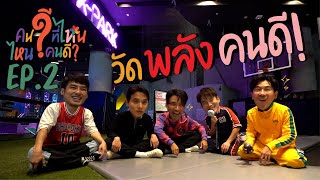 EP.2 รวมตัวโชว์ความฟิต วัดพลังคนดี ใครอ่อนแอก็แพ้ไป : คนดีที่ไหน SS2