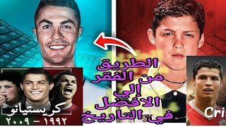 كريستيانو رونالدو( التحدي يصنع المعجزات) | القصه وما فيها