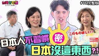 台灣好吃驚  第112集 日本に帰って慣れない事?! 回日本不習慣的事！? (完整版)