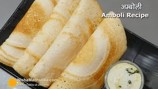 अम्बोली - नाश्ते के लिये खास महाराष्ट्रीयन रेसीपी । Maharastrian Pancake Amboli Recipe