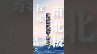 适合带孩子去南极北极吗？线上南极北极邮轮分享会，留言报名[机智] #亲子 #亲子旅游 #带娃出行 #南极#北极 #亲子育儿 #亲子旅行 #邮轮旅行