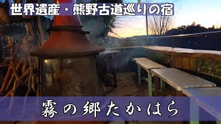 【宿紹介】和歌山にある「霧の里たかはら」ー世界遺産・熊野古道巡りの宿ー　ルームツアーもあり