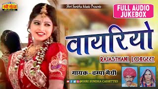 राजस्थानी चम्पा मेथी हिट्स लोकगीत | वायरियो | Vayriyo | राजस्थानी लोकगीत | Rajsathani Lokgeet