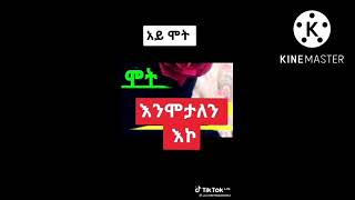 ሞት  አይሞትጥፍጥና ቆራጭ እንሞታለን እኮ