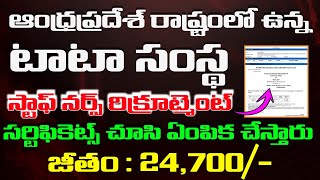 AP లో స్టాఫ్ నర్స్ జాబ్ నోటిఫికేషన్ విడుదల | TMC Staff Nurse Notification 2025 | TMC Visakhapatnam