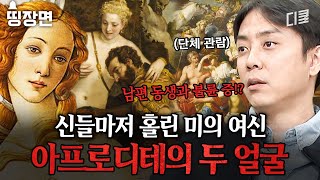 [#벌거벗은세계사] 미의 여신 아프로디테.. 사실은 불륜의 여신? 아름다움에 가려진 잔혹한 실체