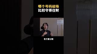 哪个号码磁场比较守得住财 #国学 #国学智慧 #数字能量