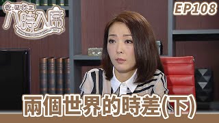 愛·回家之八時入席 | 第108集完整版 | 兩個世界的時差(下) | 毛舜筠、黎耀祥、陳國邦、郭少芸、湯盈盈、馬貫東、李天翔 | 港劇 | 粵語中字 | 2016