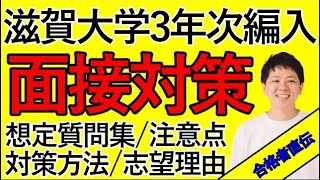 【大学編入】過去問含む面接対策これ1本‼︎ 志望理由の伝え方を合格者が直伝‼︎(滋賀大学経済学部3年次編入試験対策動画)