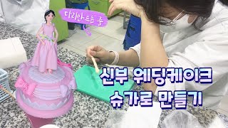 슈가크래프트케이크/슈가크래프트 사람만들기 / 슈가로 리본 만들기