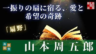 【朗読】山本周五郎アワー『扇野　2024ver』【作業・睡眠用朗読】読み手／発行元丸竹書房