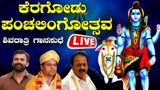 🔴LIVE: Maha Shivaratri 2024 | ಮಂಡ್ಯ ಕೆರಗೋಡು ಪಂಚಲಿಂಗೋತ್ಸವ ಶಿವರಾತ್ರಿ ಗಾನಸುಧೆ | Panchalingotsava 2024