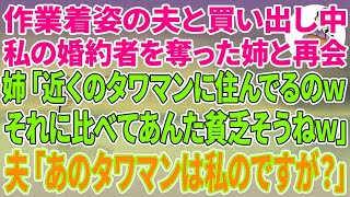 【スカッとする話】作業着姿の夫と買い出し中、私の婚約者を奪った姉と再会。姉「近くの高級タワマンに住んでるのwそれに比べあんた貧乏そうねw」→夫「え、あのタワマンは私のですが？」