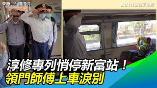 淳修專列悄停新富站！領門師傅上車淚別：以你為榮！│政常發揮