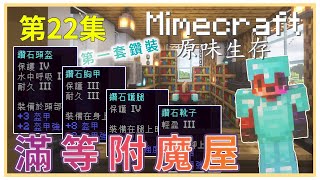 Minecraft原味生存22 滿等附魔室  |  第一套鑽石裝!! | 萊瑞Larry