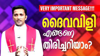 Fr. Jince Cheenkallel | ദൈവവിളി എങ്ങനെ തിരിച്ചറിയാം