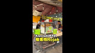 Kepong 40年历史榴莲档Rojak！