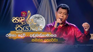 Rakina Devi | රකිනා දෙවි - දඬුබස්නාමානය  | Samantha Perera | Sandaru Suyamaya | @RooTunes