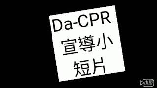 救命之聲-DA-CPR