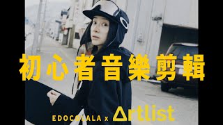 你應該更注重聲音設計 Ep.03  //  初心者音樂剪輯 - 剪接邏輯