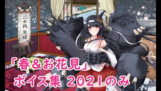 【艦これ】「春」ボイス集 2021のみ（3/30実装）【KanColle】