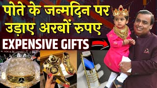 मुकेश अम्बानी ने पोते के birthday पर उड़ाये अरबो रुपए | Mukesh Ambani Expansive Birthday Party