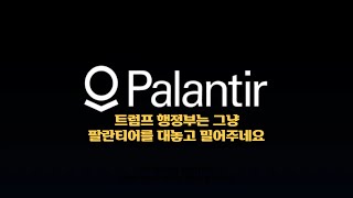 [속보/2/16/일] 대박. 트럼프 행정부 DOGE의 롤모델이 팔란티어(PLTR)의 플랫폼이었네요(+ IRS의 사례를 근거로)